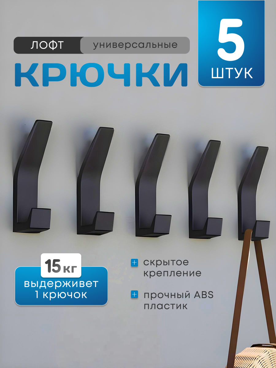 Крючки настенные для одежды 5шт в прихожую; цвет графит
