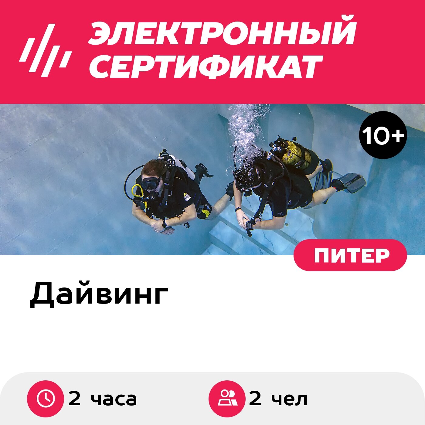 Подарочный сертификат Индивидуальное погружение с аквалангом для 2 чел. (2 часа)