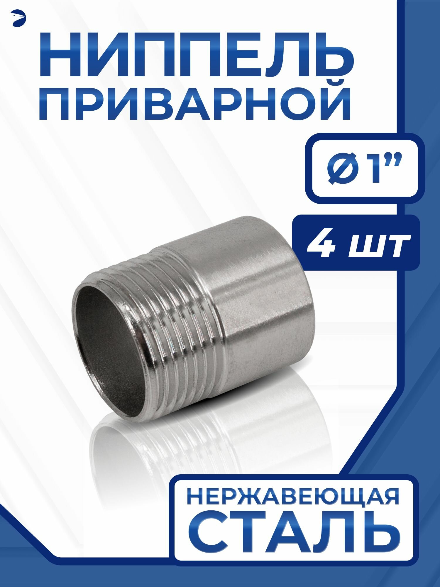 Ниппель приварной (резьба) ДУ 25 (1"), полусгон нержавеющий AISI 304, набор 4 шт