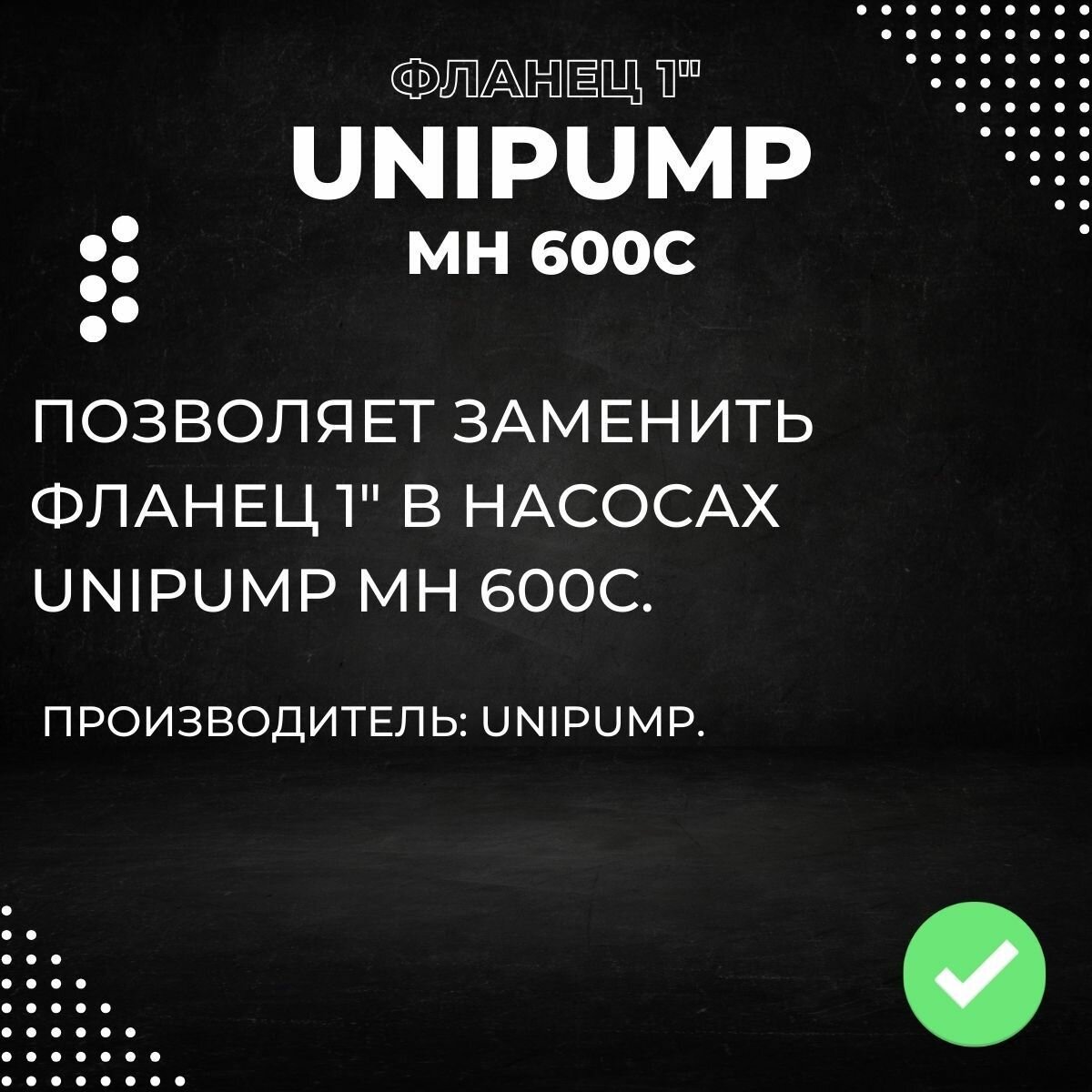 Насосные Станции Фланец для насоса Unipump MH 600С, 1 (flanUnipMH600С1)