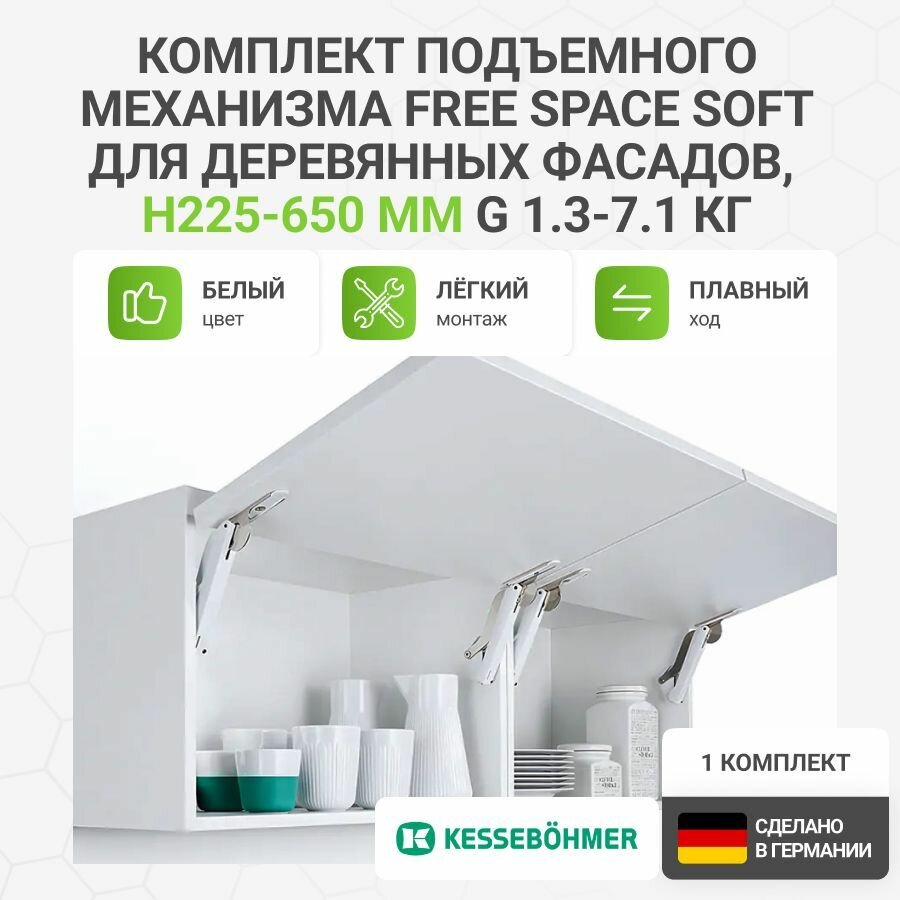 Комплект поворотного подъемного механизма KESSEBOHMER Free Space Soft тип C для деревянных фасадов H225-650 мм G 1.3-7.1 кг цвет белый