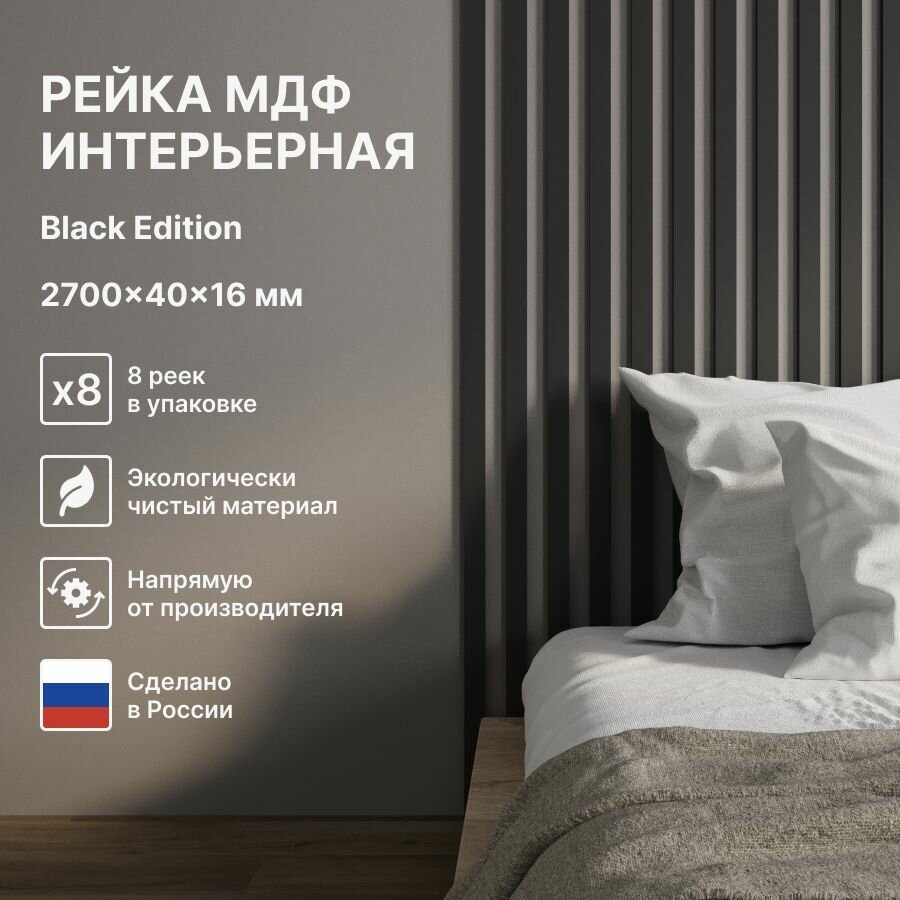 Рейка интерьерная МДФ декоративная, как деревянная; для стен, зонирования комнаты, детской, потолка, для перегородки или ниши; Цвет Black Edition 2700*40*16 мм (упаковка 8 штук)