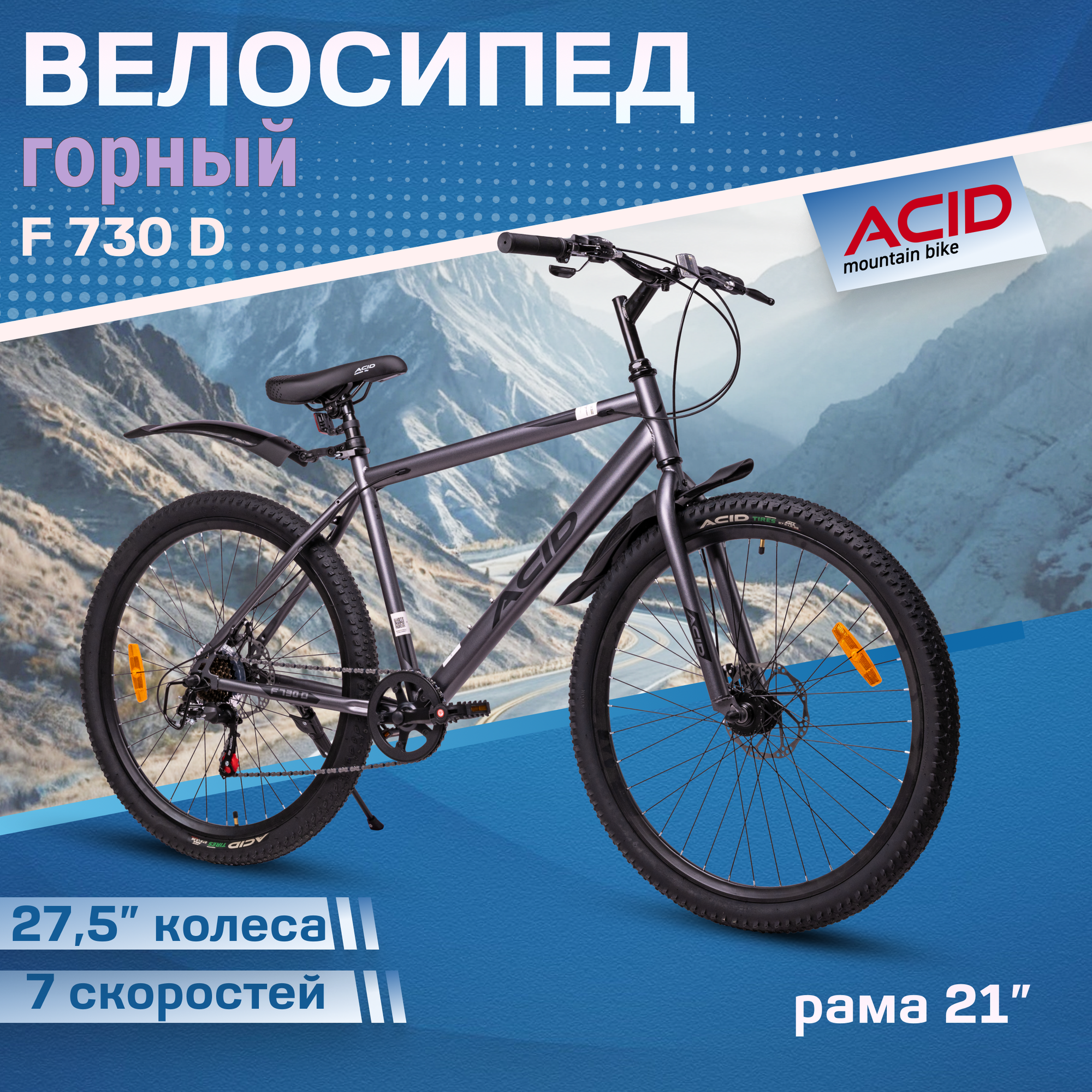 Велосипед взрослый горный ACID F 730 D скоростной колеса 27,5"