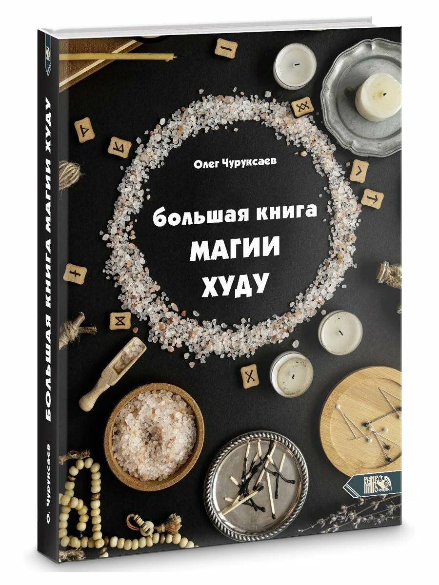 Большая Книга Магии Худу