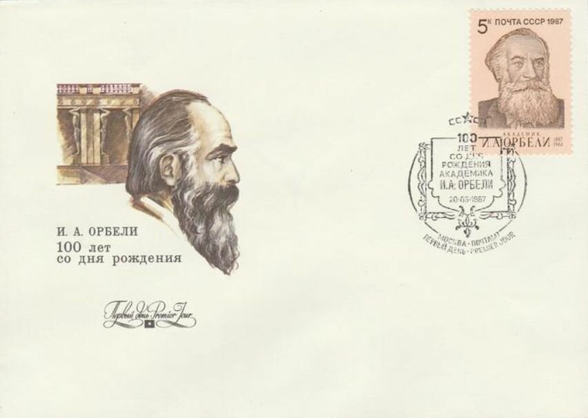 КПД со спецгашением от 20 03 1987 г  100 лет со дня рождения И  А  Орбели