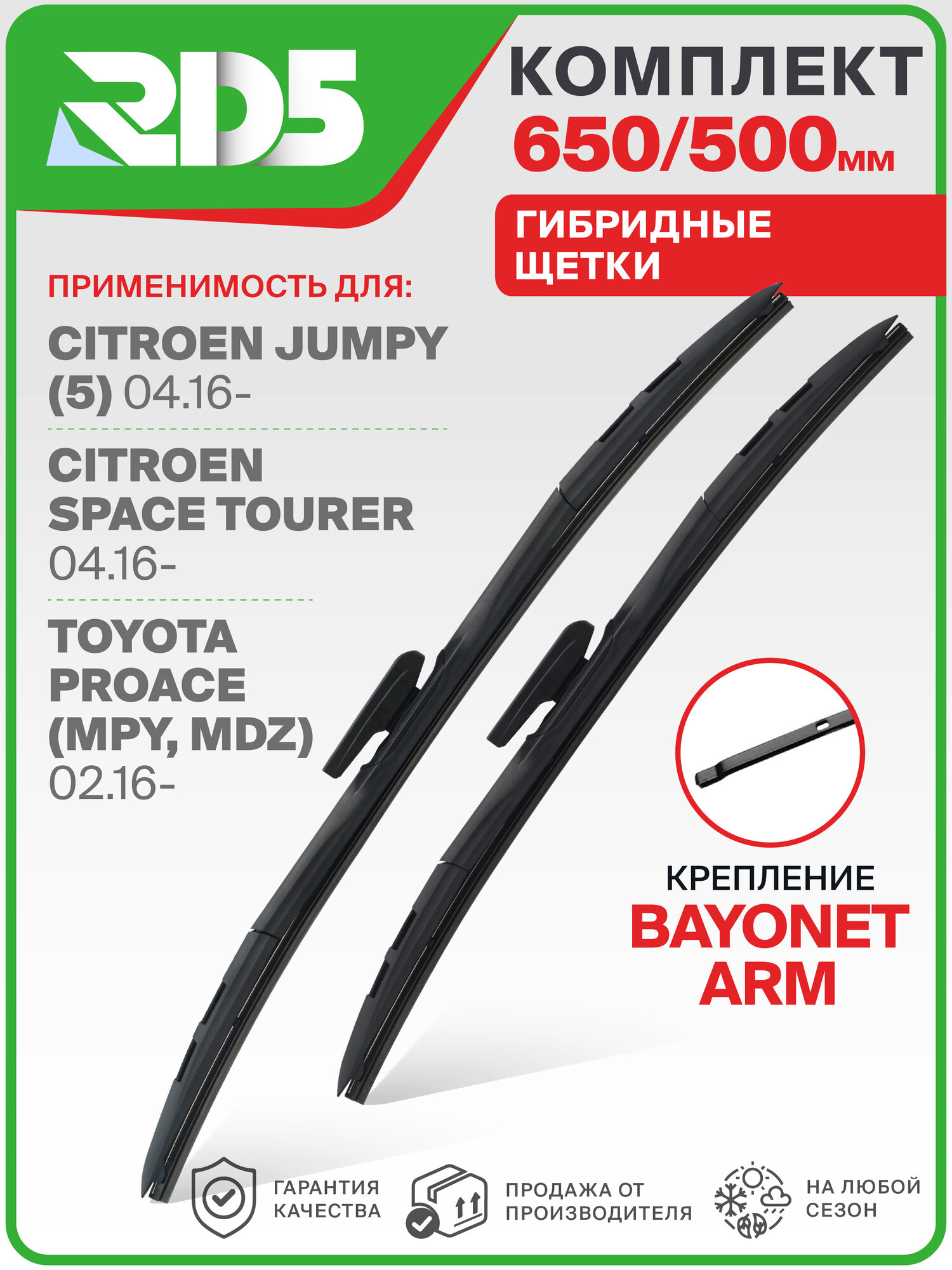 650 500 мм. Крепление Bayonet Arm. Комплект гибридных щеток стеклоочистителя RD5 дворники на Citroen Jumpy; Ситроен Джампи ; SpaceTourer; Ситроен СпэйсТурер ; Toyota Proace; Тойота Проэйс