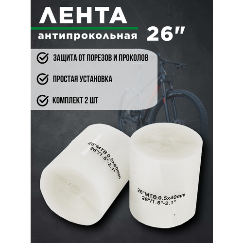Лента для покрышки антипрокольная 26