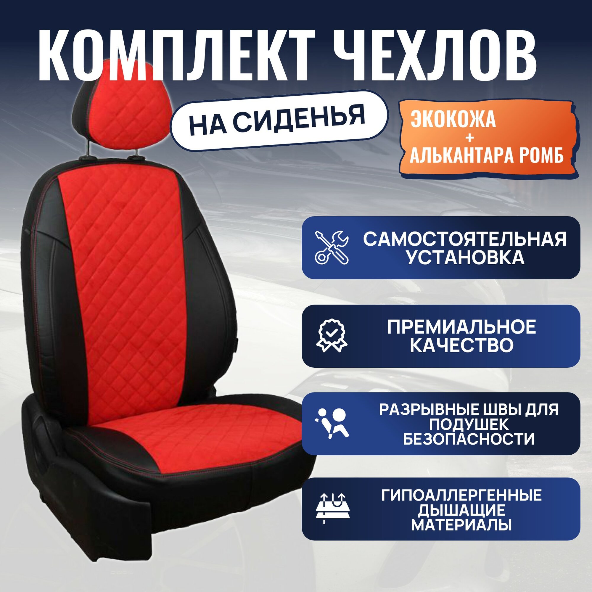 Чехлы на автомобильные сиденья Nissan Almera III (G15) 40/60 с 13г. (Алькантара ромб, Черный + Красный)
