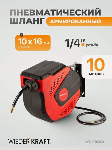 Изображение товара Шланг пневматический армированный PVC 10/16 мм в возвратной катушке 10 метров, 1/4" 20 бар WIEDERKRAFT WDK-85150