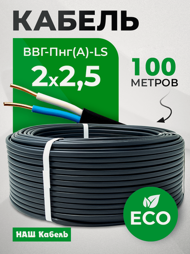 Изображение товара Кабель электрический силовой медный двухжильный ВВГ-Пнг(А)-LS 2х2.5 мм2 бухта 100 метров "Наш кабель"