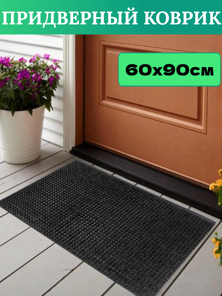 Коврик придверный грязезащитный  CarpetWorld 