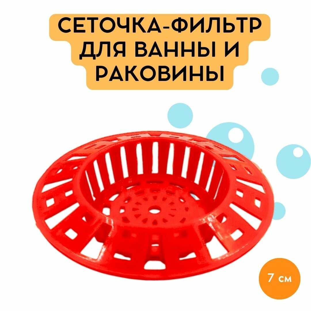 Сеточка-фильтр для ванны и раковины пластмассовая красная диаметр 7см