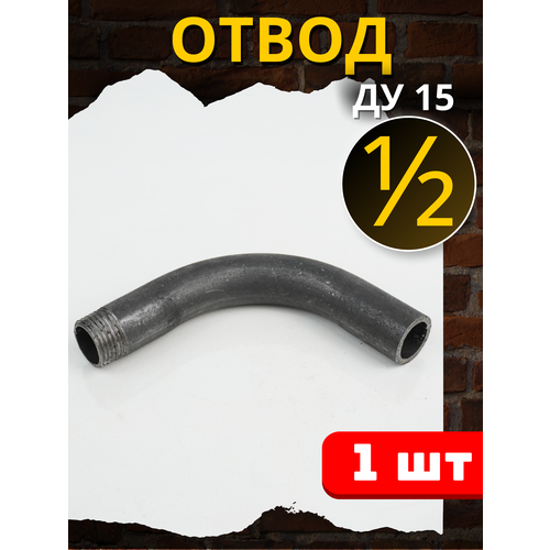 фото Отвод стальной 1/2 однорезьбовой, угол 90° ду-15 (гост 3262-75) 1шт. сантехкомплект