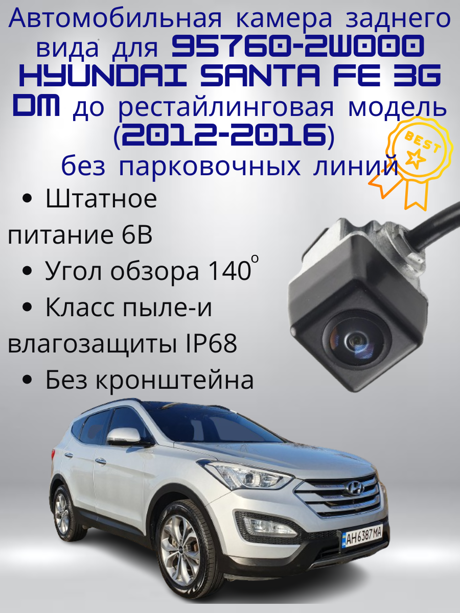 Автомобильная камера заднего вида для 957602W000 Hyundai Santa Fe 3G DM до рестайлинговая модель (2012-2016)