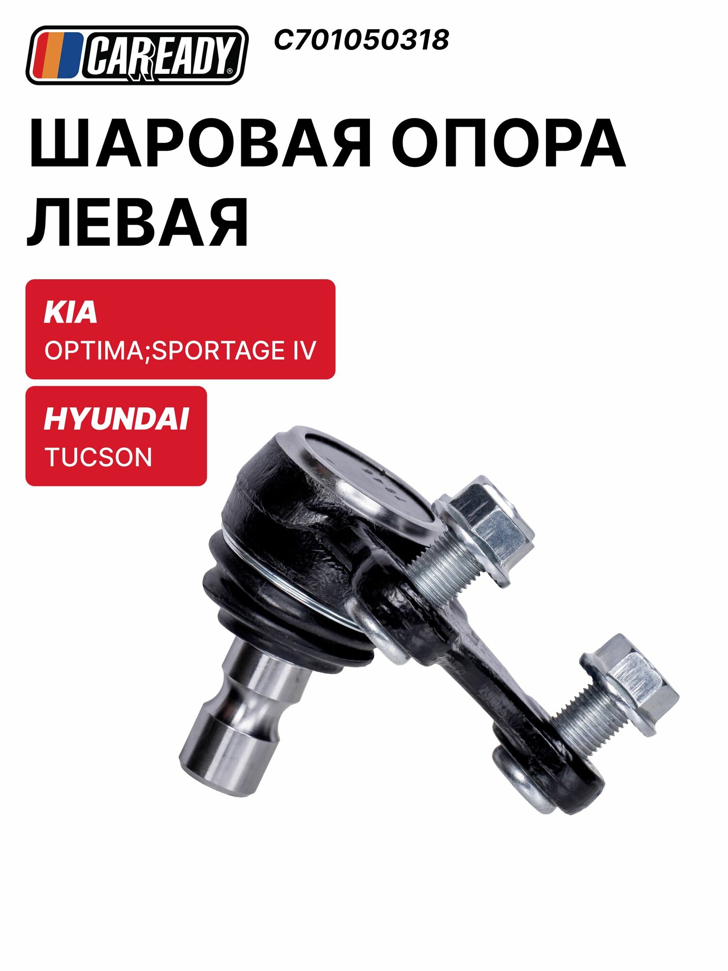 Шаровая опора левая для HYUNDAI TUCSON (TL) 15-20; KIA OPTIMA (JF) 15-18; SPORTAGE IV (QL) 15-18, CAREADY арт. C701050318
