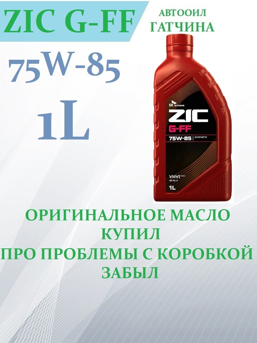 ZIC G-FF 75W-85, 1 л (Юж. корея, оригинал!), 1 шт. Масло трансмиссионное