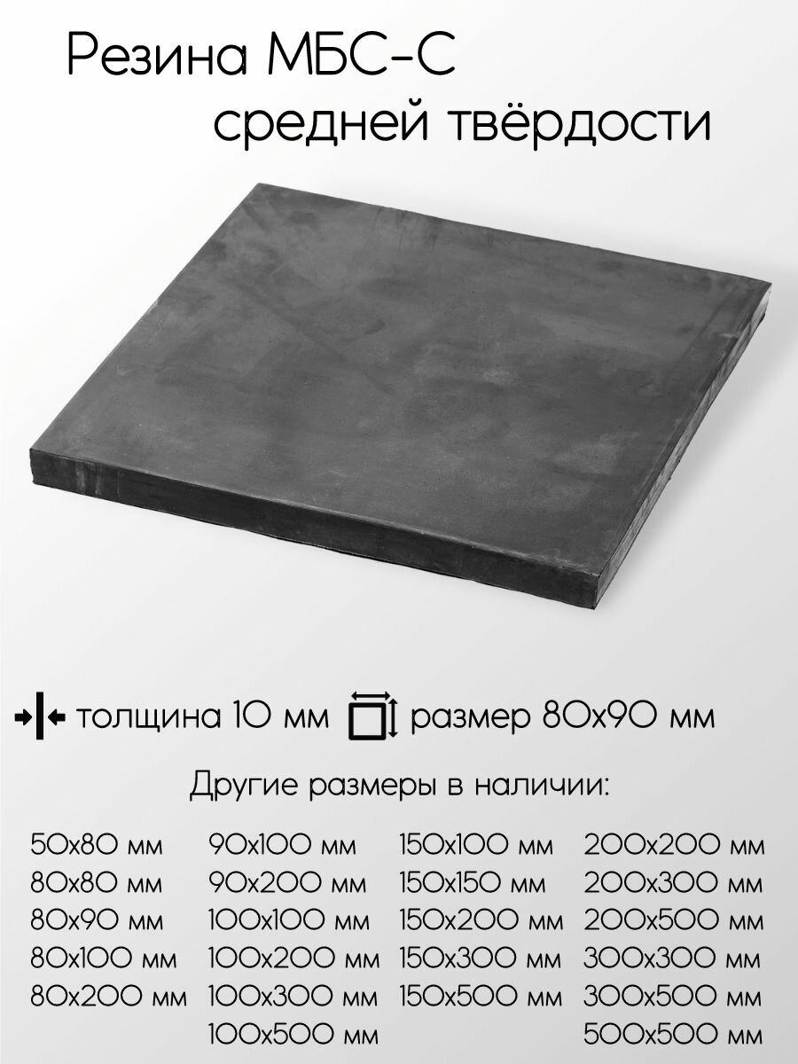 Резина МБС-С 2Ф лист толщина 10 мм 10x80x90 мм