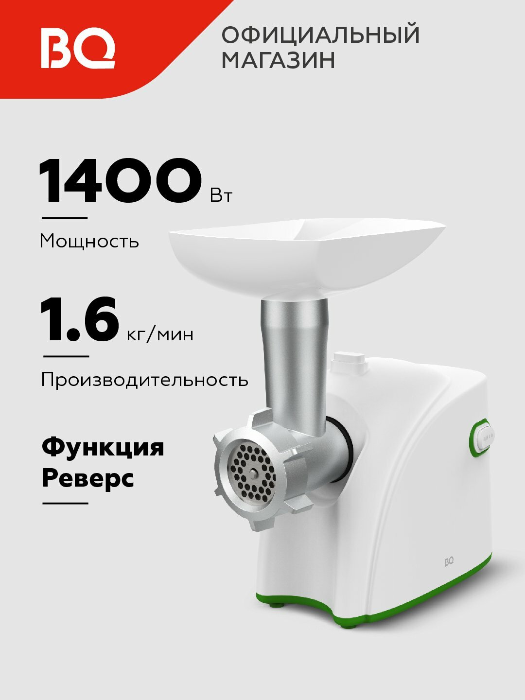 Мясорубка электрическая BQ MG1002 функция реверса, 1.6 кг/мин, мощность 1400 Вт, 7 насадки