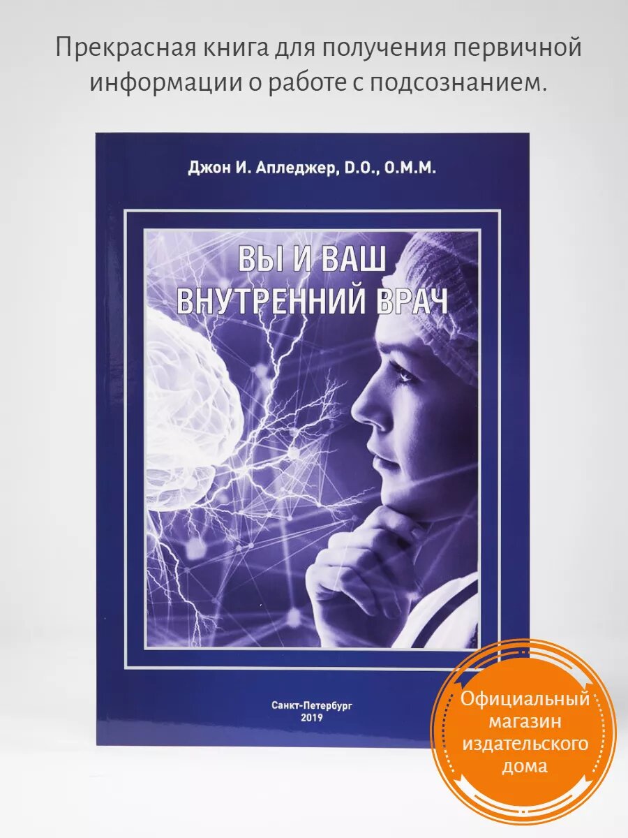 Книга "Вы и ваш внутренний врач", Джон И. Апледжер, 2011 г, 159 стр, 418 г