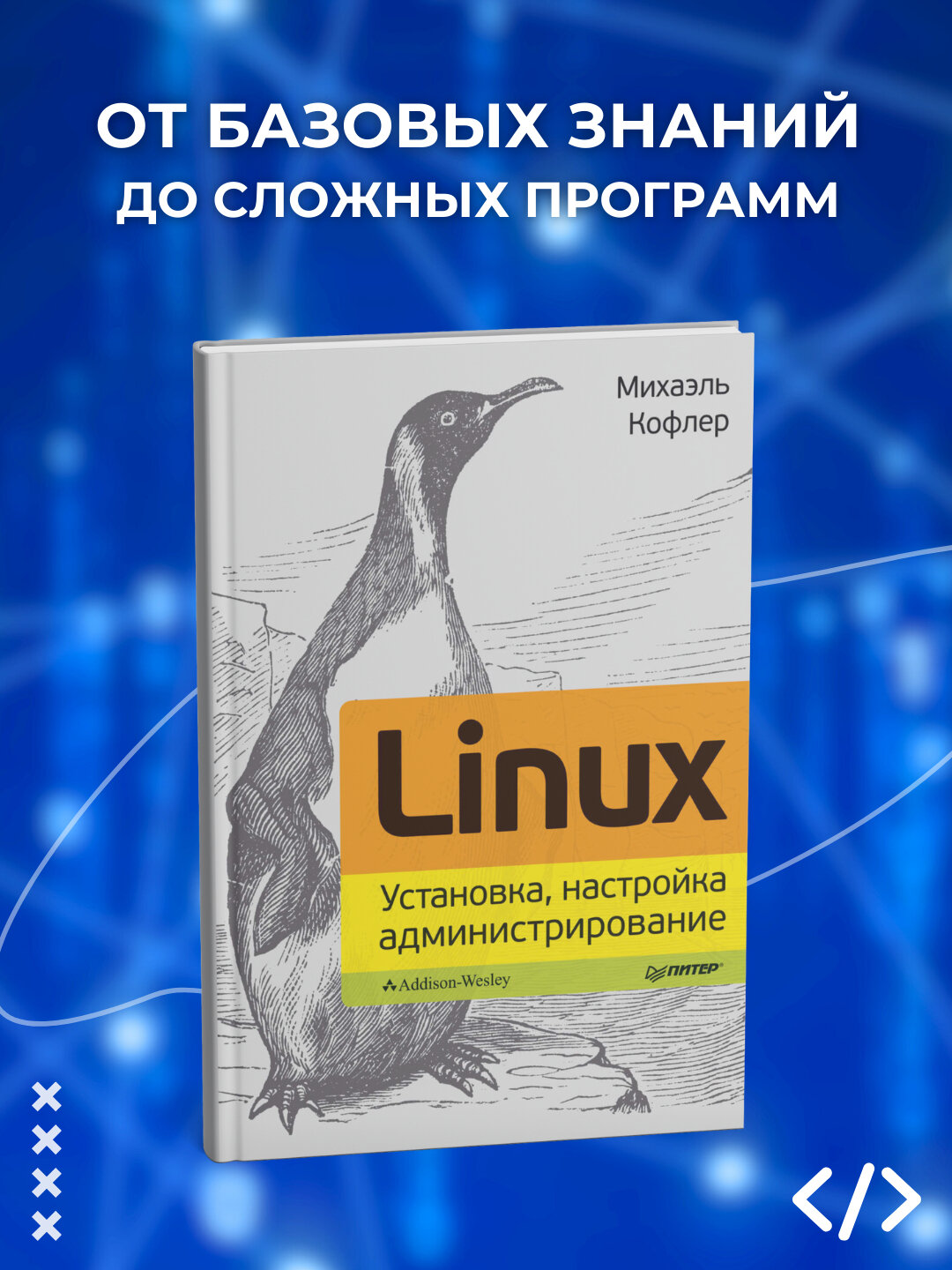 Linux. Установка, настройка, администрирование. Кофлер М. Программирование