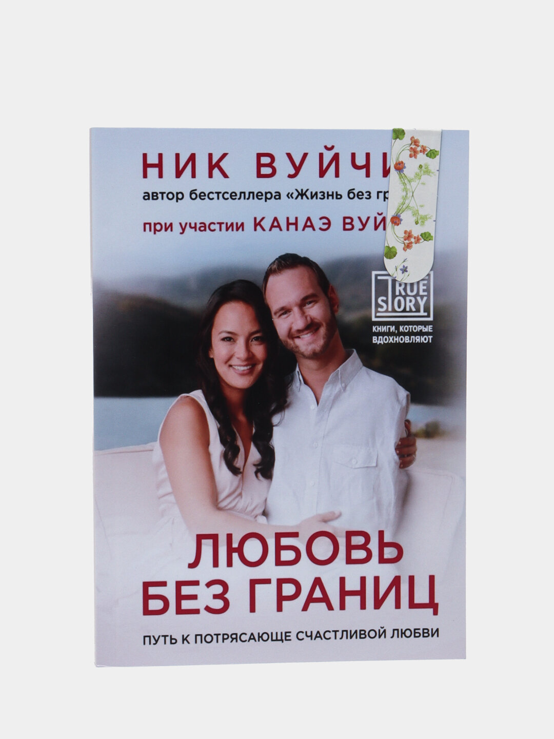 Книга "Любовь без границ" Ник Вуйчич, мягкий переплет, 210 страниц, черно-белые иллюстрации