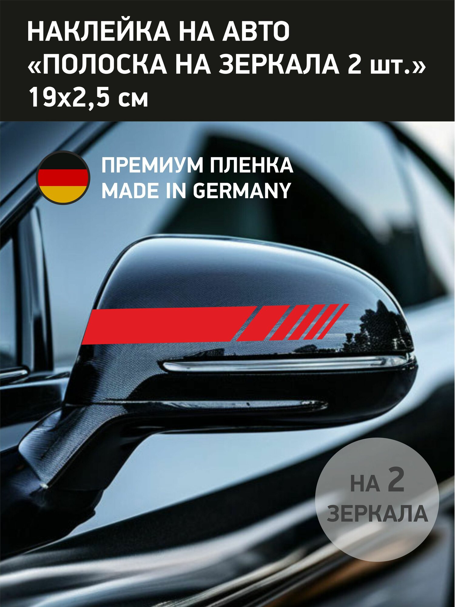 Наклейка красная полоска на зеркало заднего вида, 2 шт