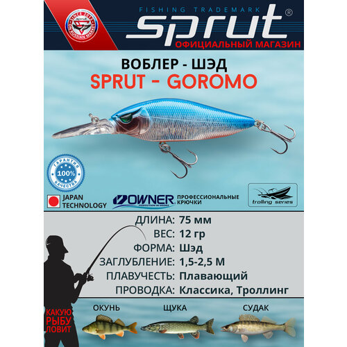 Воблер Sprut Goromo 75F (Floating/75mm/12g/1,5-2,5m/SB)