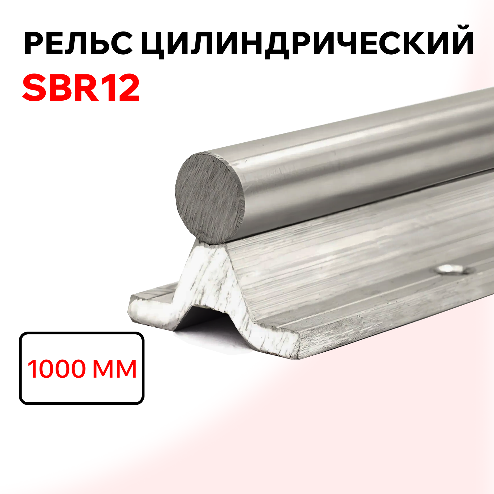 Рельсовая цилиндрическая (круглая) линейная направляющая SBR12 L1000