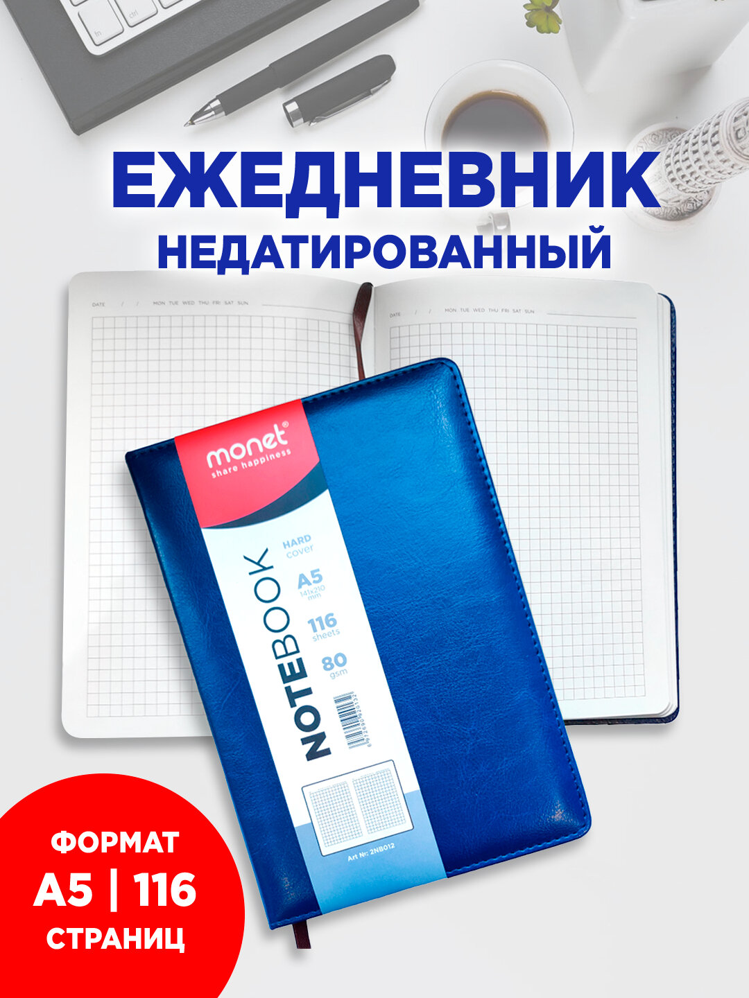 Блокнот Monet 2NB012, премиум-класс, обложка из искусственной кожи, А5, 116 л