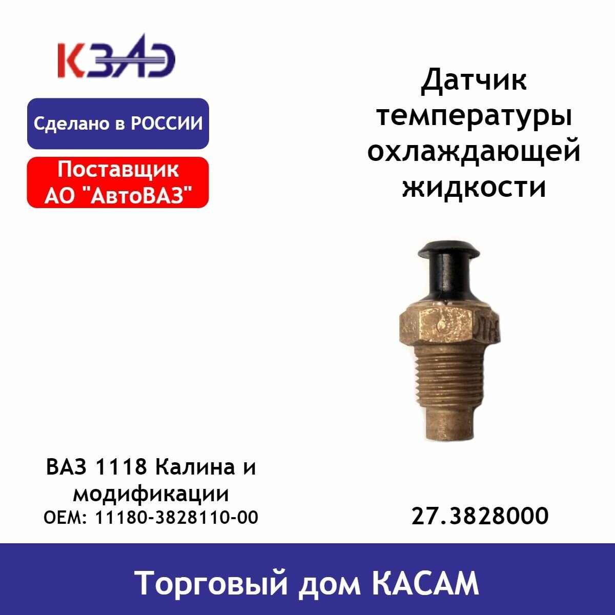 Датчик температуры охлаждающей жидкости оригинал ВАЗ 1118 Калина и модификации