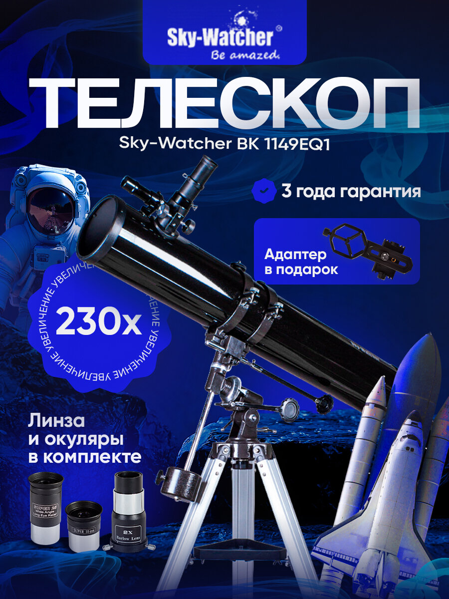 Sky-Watcher BK 1149EQ1 телескоп