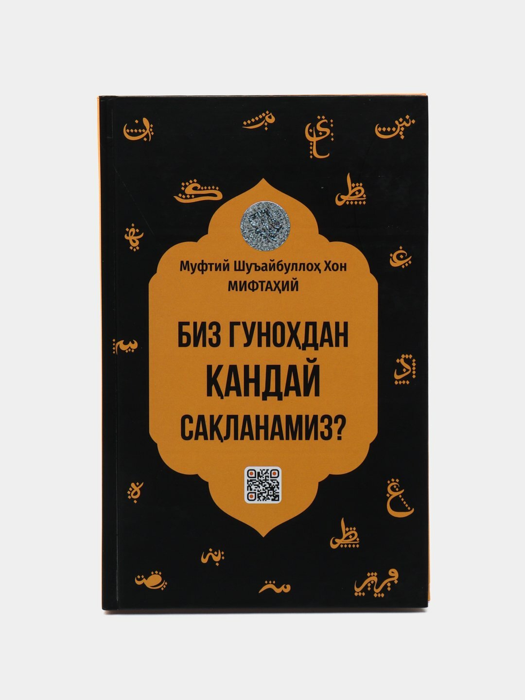 Книга, Как нам избежать греха? Он принадлежит перу муфтия Шуайбуллы Хана Мифтахи