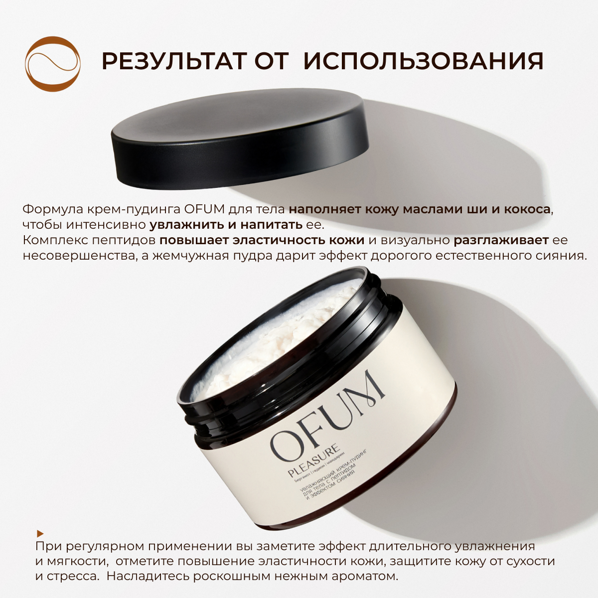 Изображение OFUM/ Увлажняющий крем-пудинг для тела с пептидом и эффектом сияния/ PLEASURE, 250 мл
