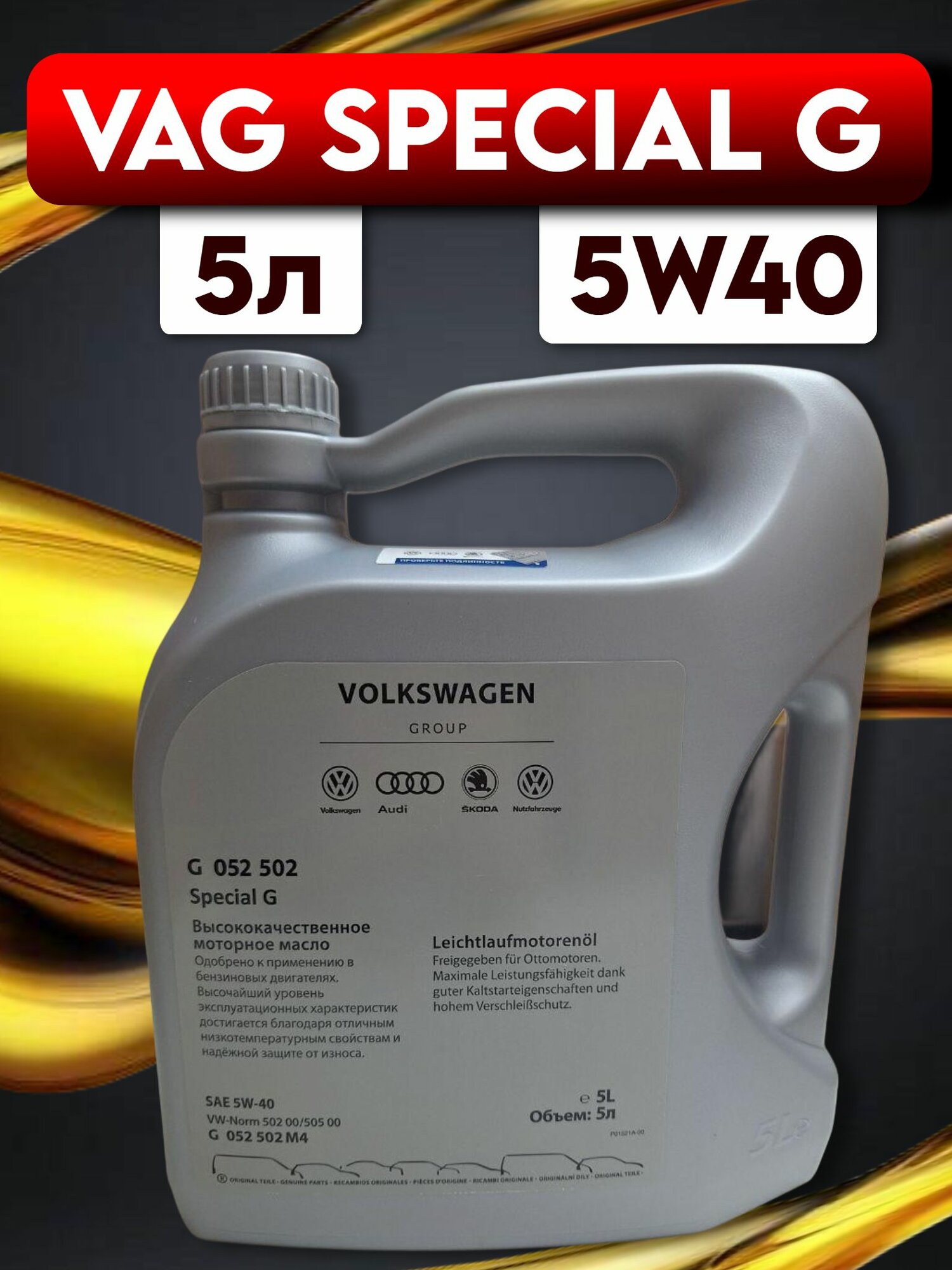 Моторное масло VAG Special G 5W40
