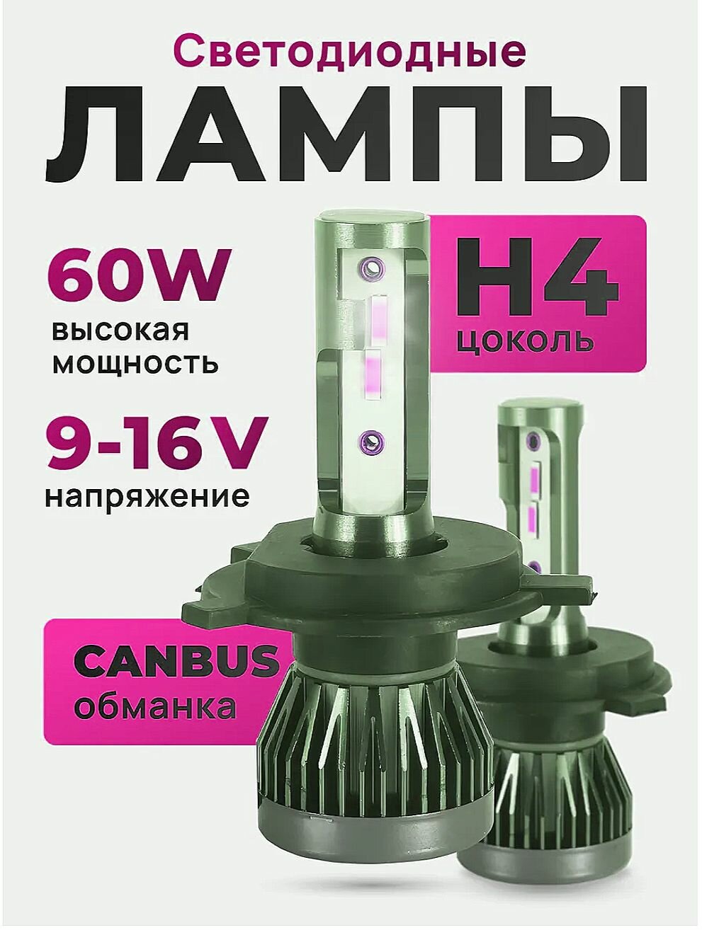 Лампа лед автомобильная H4 led