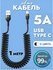 Автомобильный витой кабель USB - TYPE C. Зарядка для телефона в м...