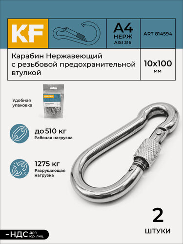 Изображение товара Карабин Нержавеющий 10х100 ART 814594 А4 c резьбовой предохранительной втулкой 2 шт.