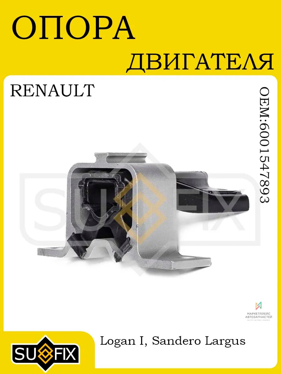 Опора двигателя RENAULT Logan/Sandero/LADA Largus 04-12