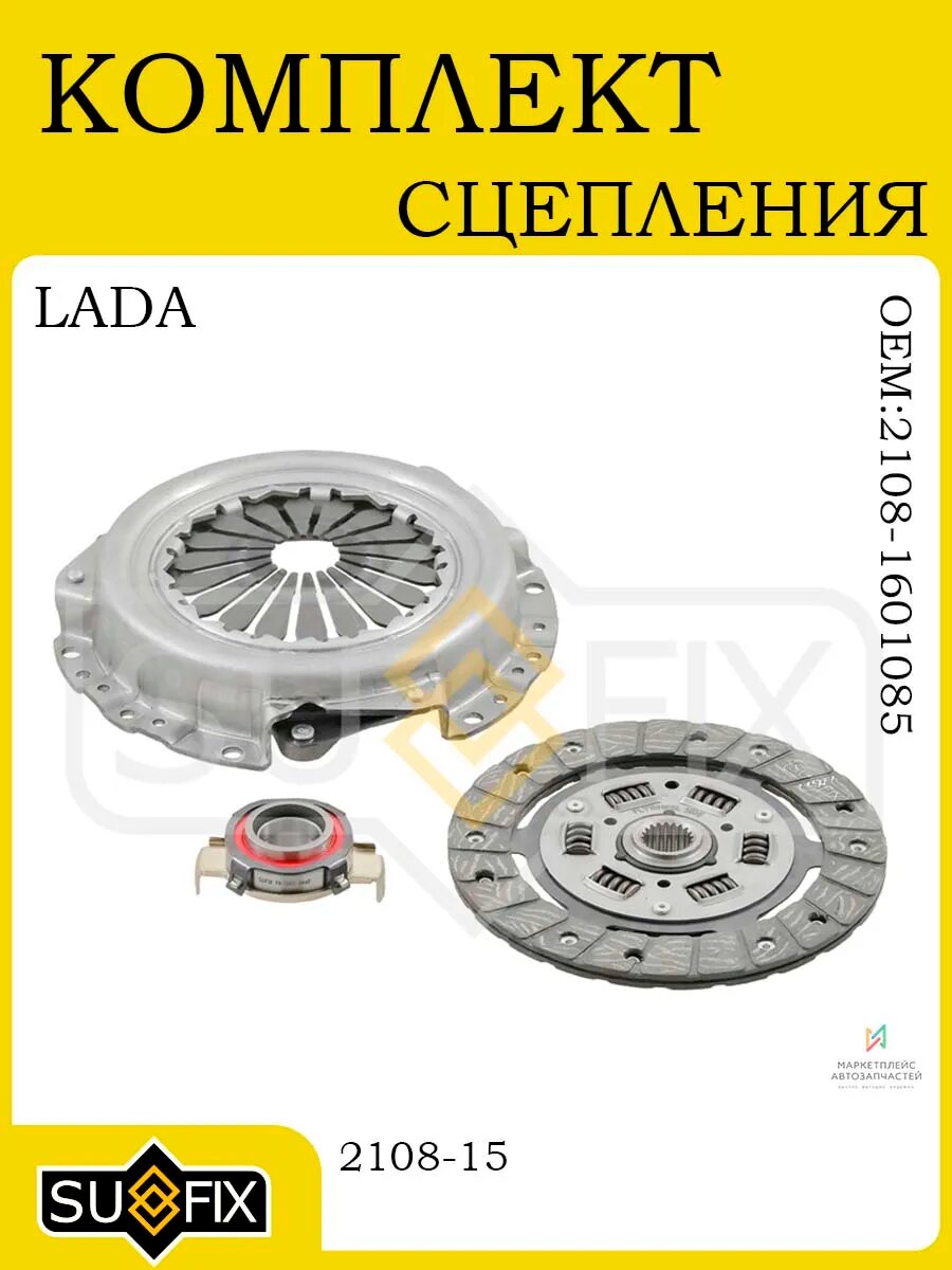 Комплект сцепления Ø 190 mm для LADA 2108-15 88-