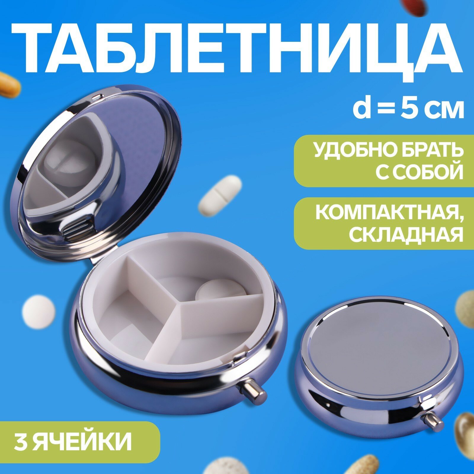 Таблетница ONLITOP, карманная, металл, пластик, серебристая, 1 отделение, 3 отсека, 9 х 7 х 1,5 см