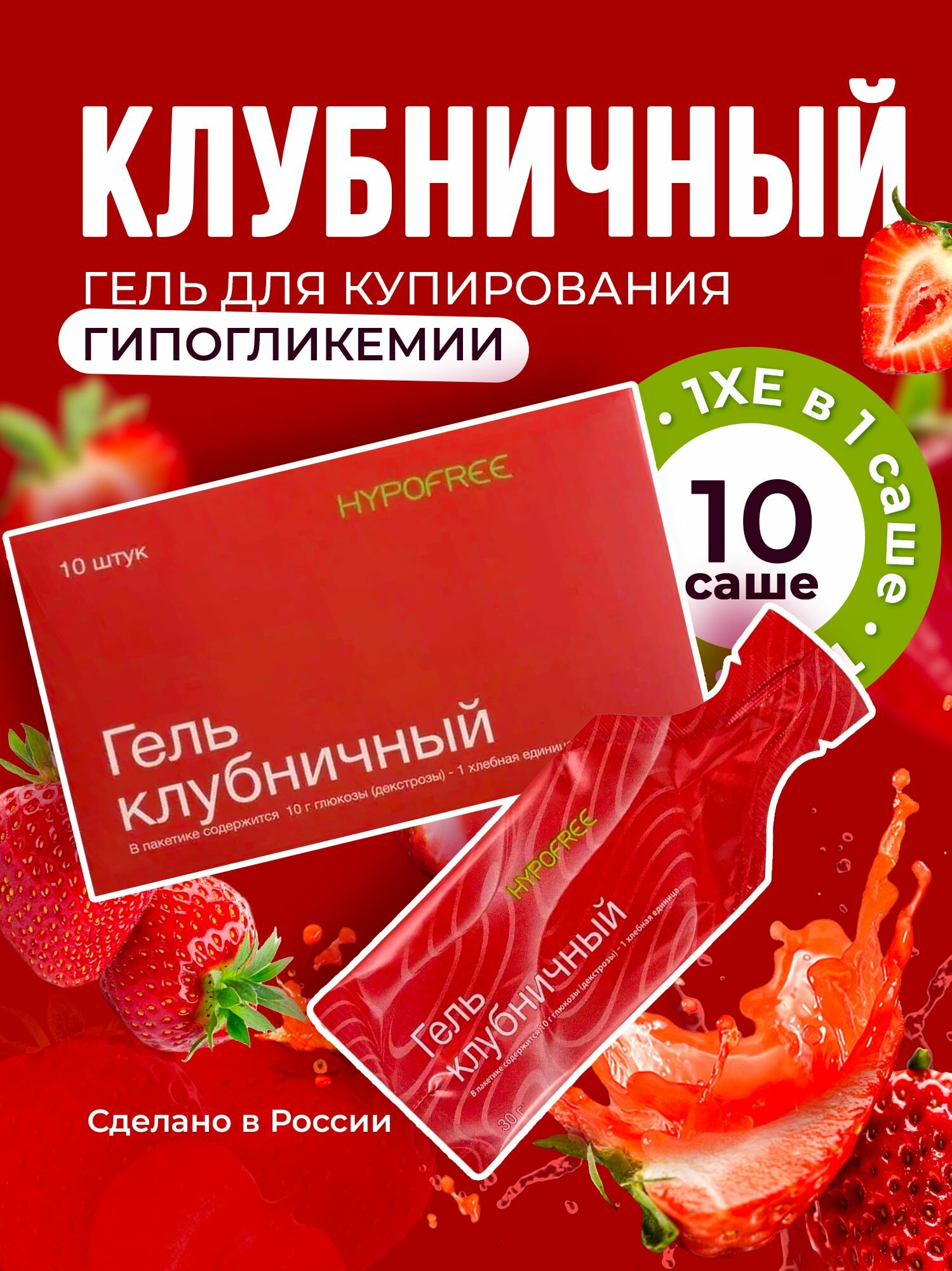 Гель Гипофри (HYPOFREE) Клубника, для купирования гипогликемии,1ХЕ, мягкая упаковка, 10 саше