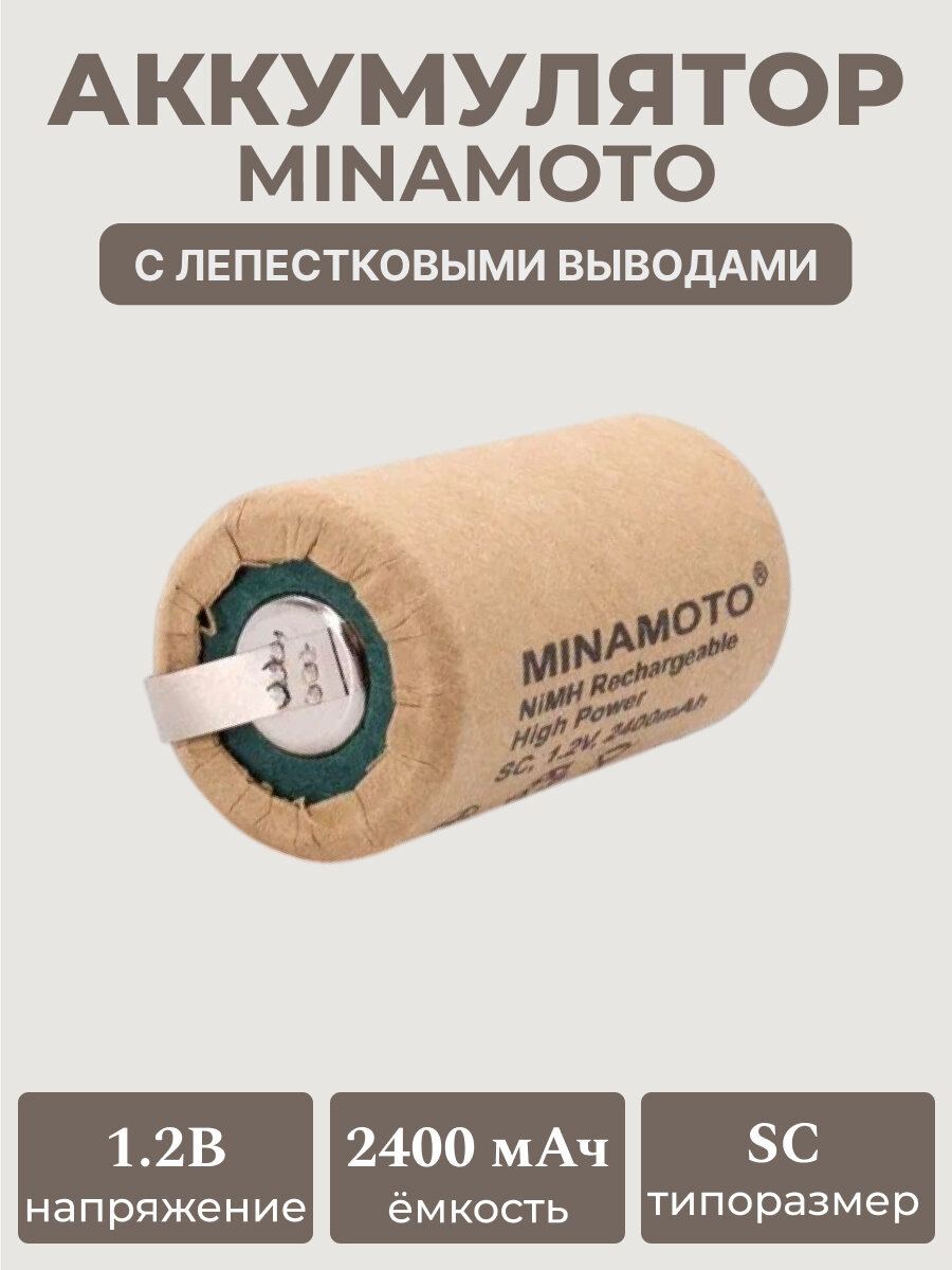 Аккумулятор MINAMOTO MН-2400SC/НР, NiMH, 1.2 В, 2400 мАч с лепестковыми выводами