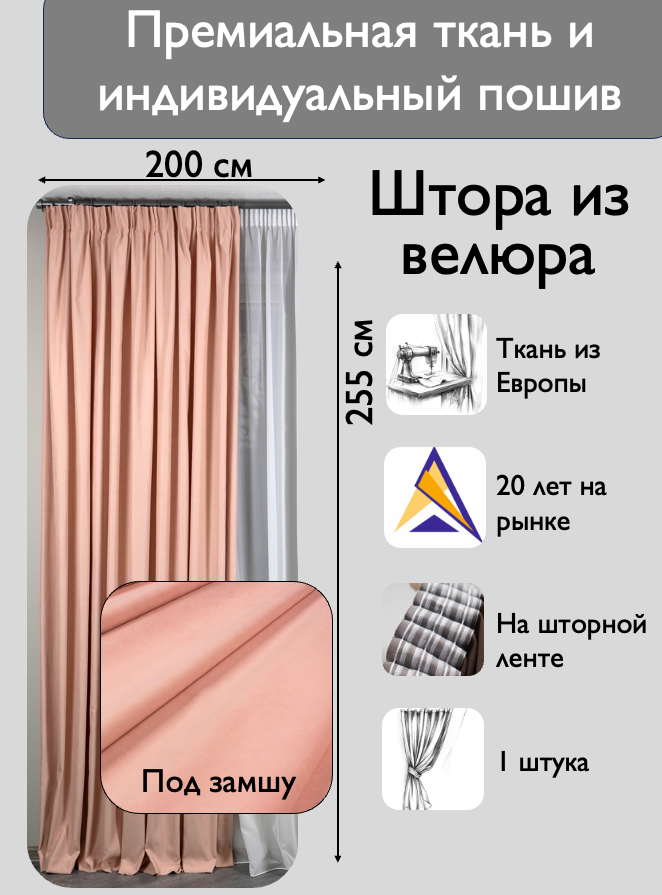 Штора 1 шт на шторной ленте / велюр / цвет персиковый / ширина 200 см высота 255 / в зал гостиную спальню кабинет