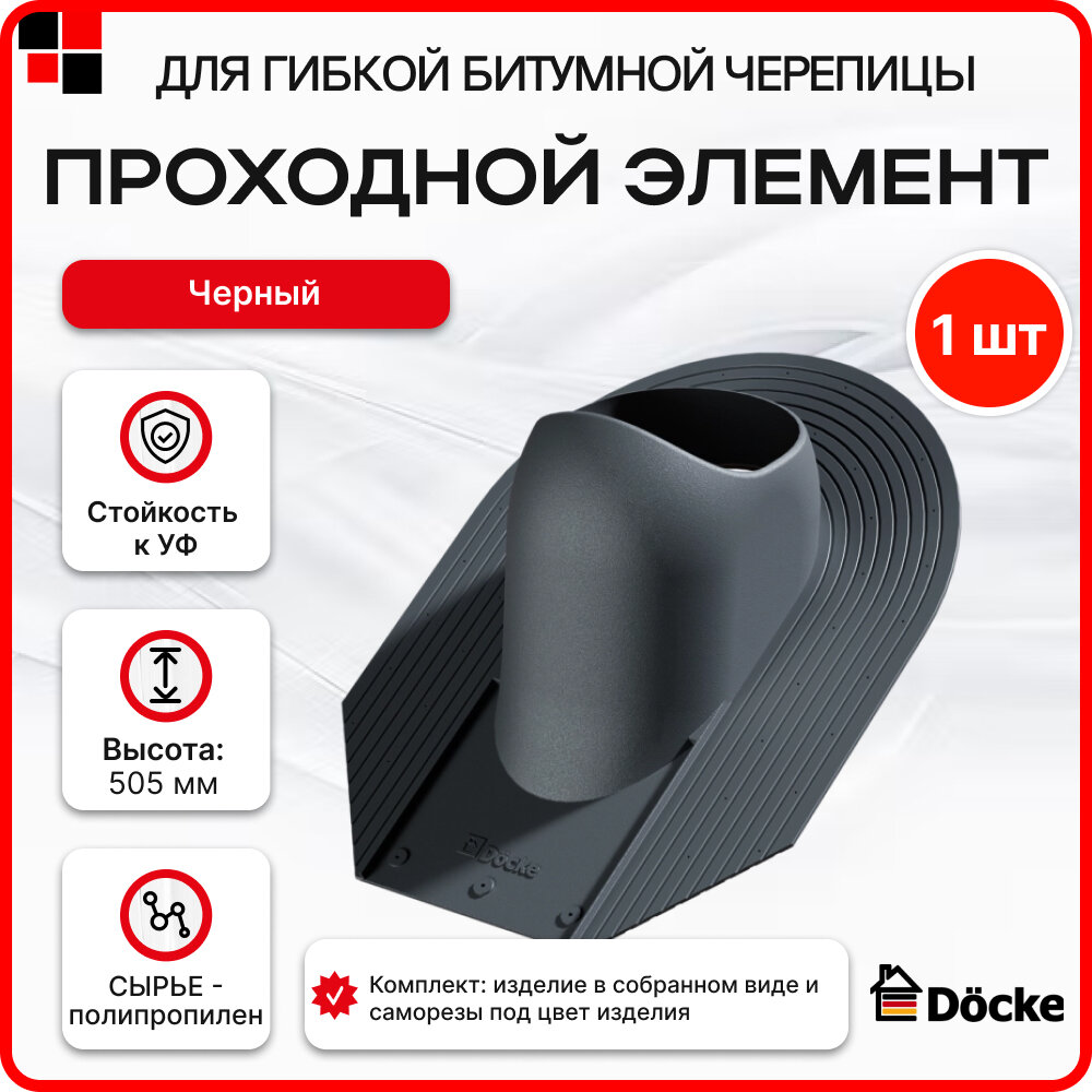 Проходной элемент ROOT Docke черный (RR23)