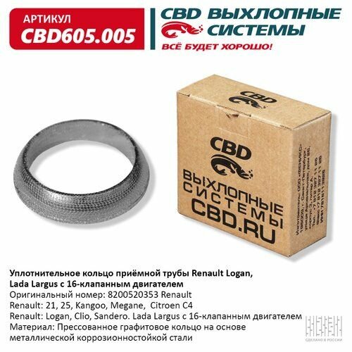 Уплотнительное кольцо Renault Logan, Lada Largus 16 клапанной приемной трубы. CBD605.005 CBD CBD605005