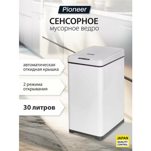 фото Сенсорное бесконтактное мусорное ведро pioneer wb302w с 2 режимами открытия крышки, 30 л