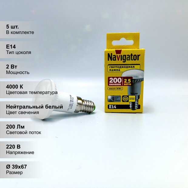 (5 шт.) Светодиодная лампочка Navigator R39 гриб, мощность 2.5 Вт, напряжение питания 220 В, цветовая температура 4000K, нейтральный белый свет, световой поток 200 Лм, цоколь E14, размер 39х67 мм