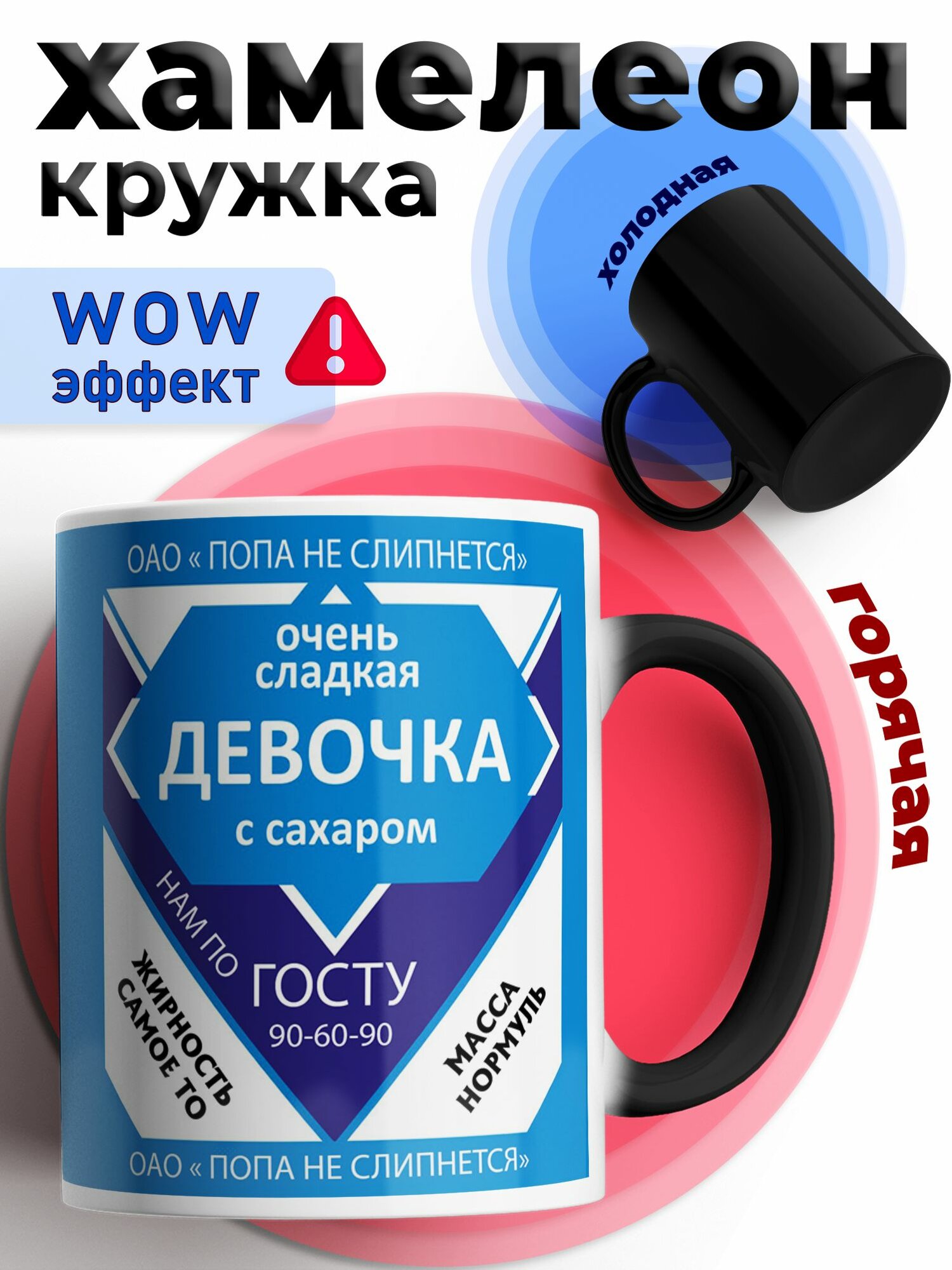 Кружка хамелеон для чая и кофе подарок с приколом, принтом и надписью "Очень сладкая девочка с сахаром"