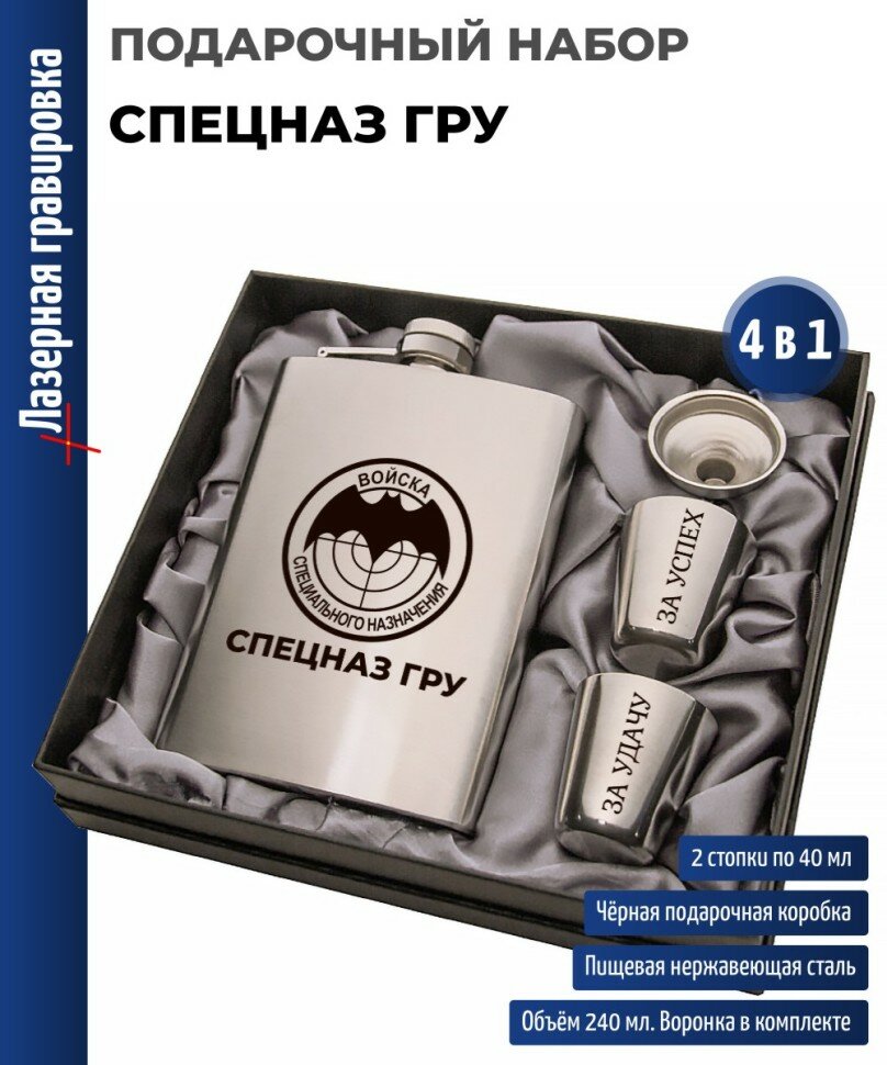 Подарки Набор "Спецназ ГРУ" (фляжка, стопки, воронка)