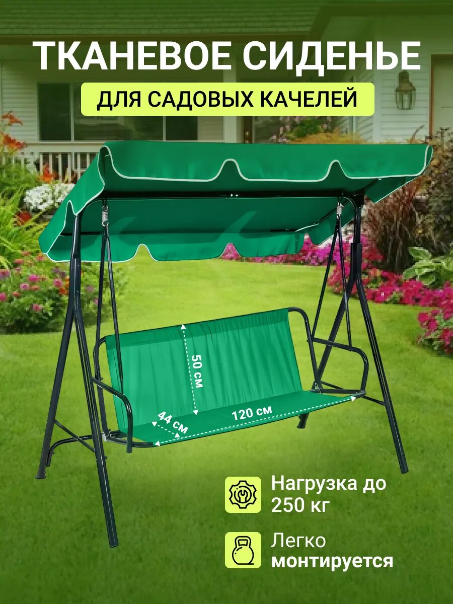 Усиленное сиденье для качелей садовых 120 50 44 см